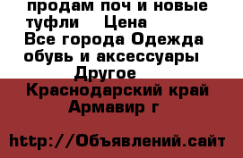 продам поч и новые туфли  › Цена ­ 1 500 - Все города Одежда, обувь и аксессуары » Другое   . Краснодарский край,Армавир г.